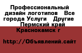 Профессиональный дизайн логотипов - Все города Услуги » Другие   . Пермский край,Краснокамск г.